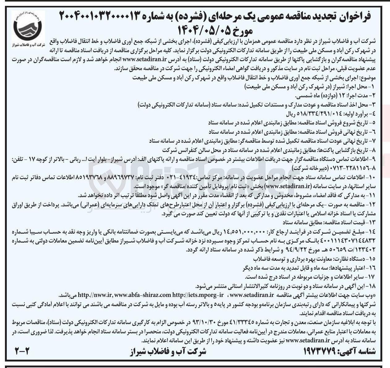 تصویر کوچک آگهی  اجرای بخشی از شبکه جمع آوری فاضلاب و خط انتقال فاضلاب