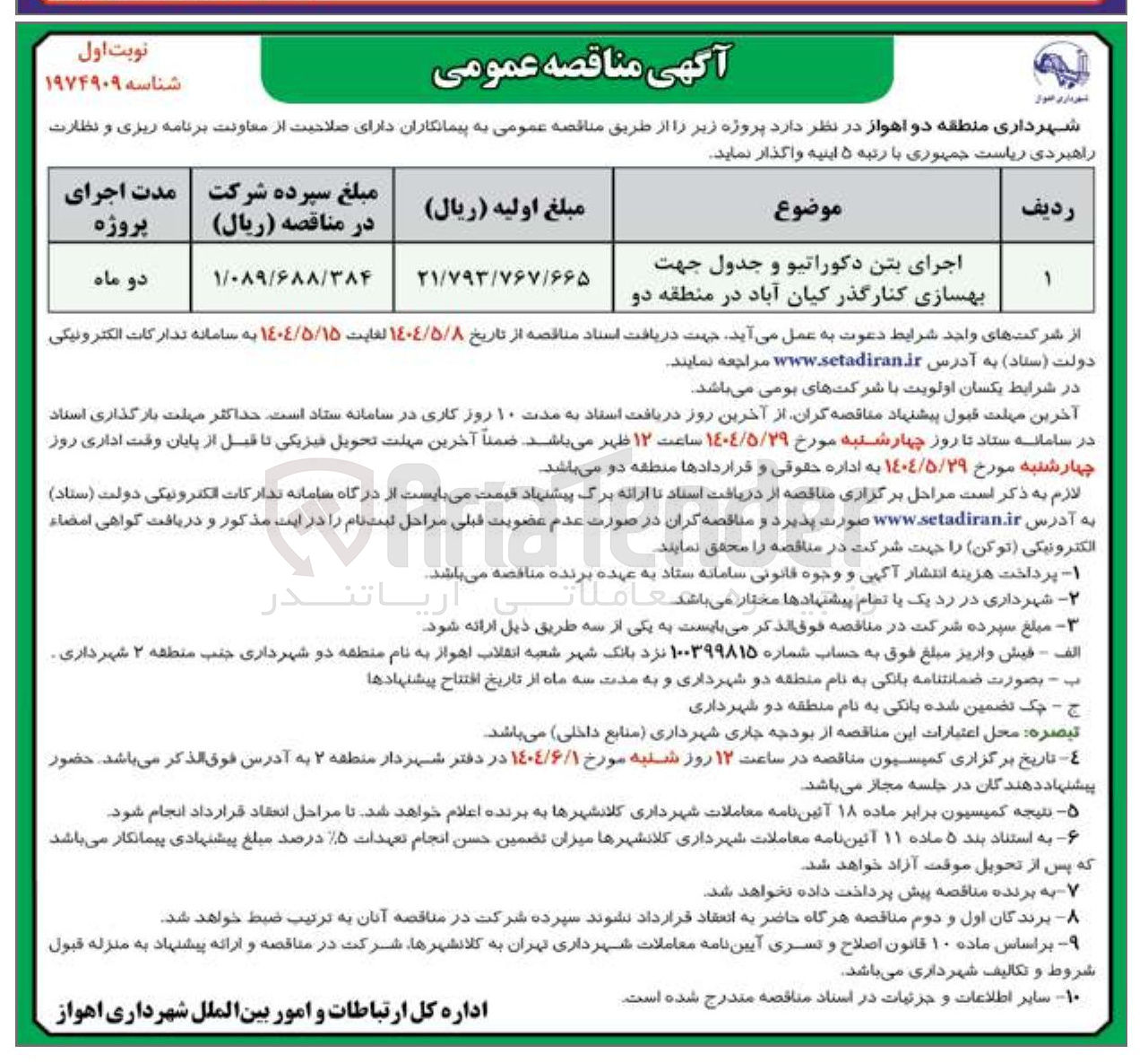 تصویر کوچک آگهی اجرای بتن دکوراتیو و جدول جهت بهسازی کنارگذر