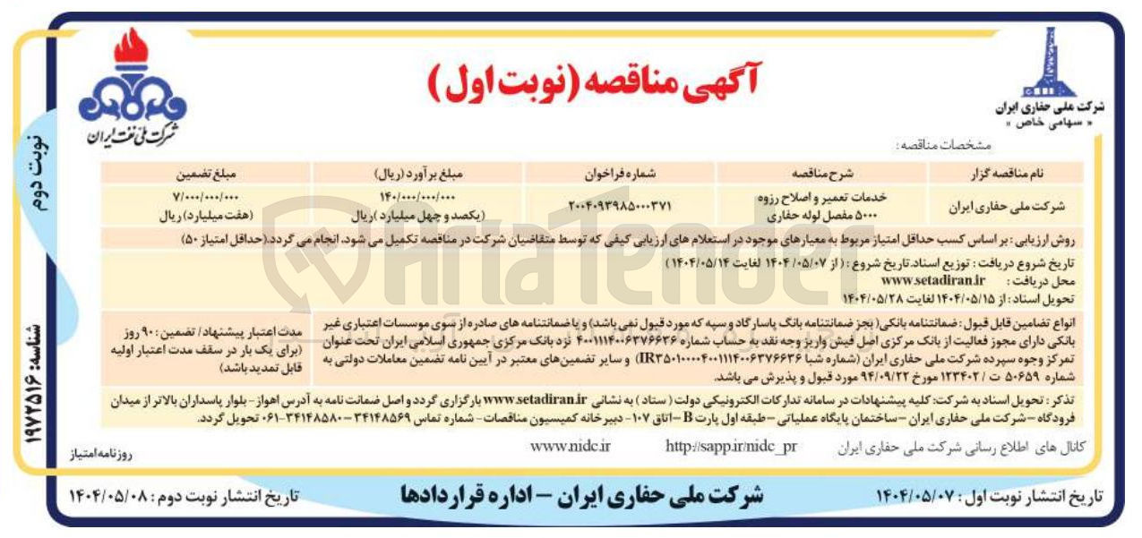 تصویر کوچک آگهی خدمات تعمیر و اصلاح رزوه ۵۰۰۰ مفصل لوله حفاری