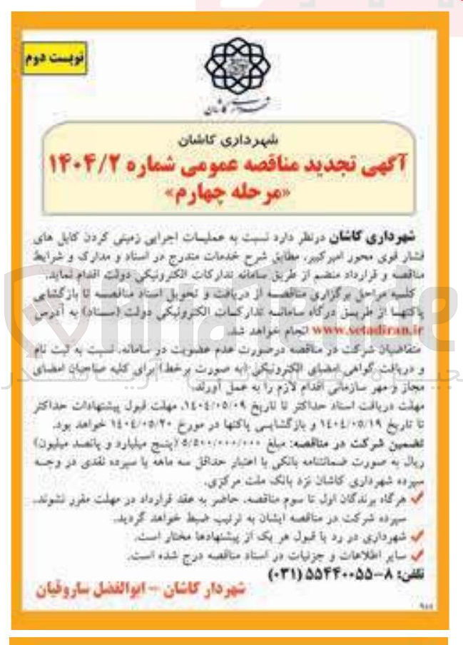 تصویر کوچک آگهی عملیات اجرایی زمینی کردن کابل های فشار قوی محور امیر کبیر 