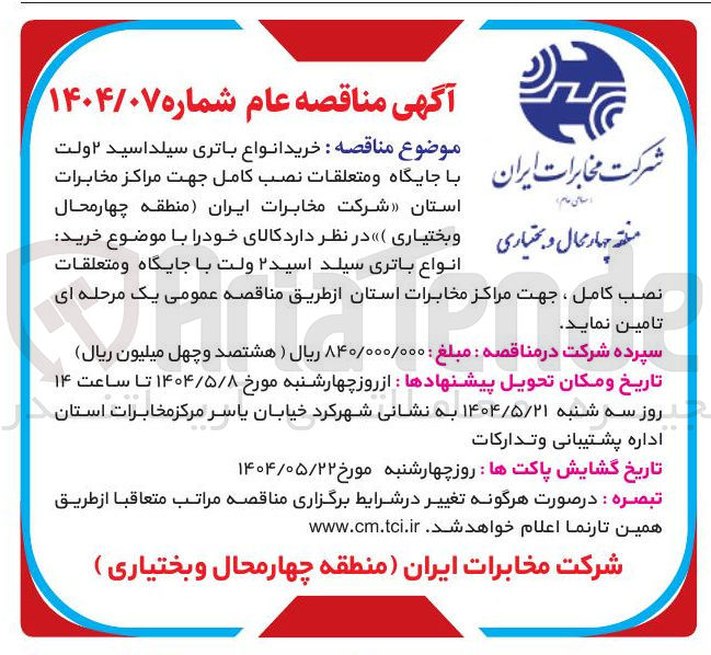 تصویر کوچک آگهی خرید انواع باتری سیلد اسید ۲ ولت با جایگاه و متعلقات نصب کامل ، جهت مراکز مخابرات استان