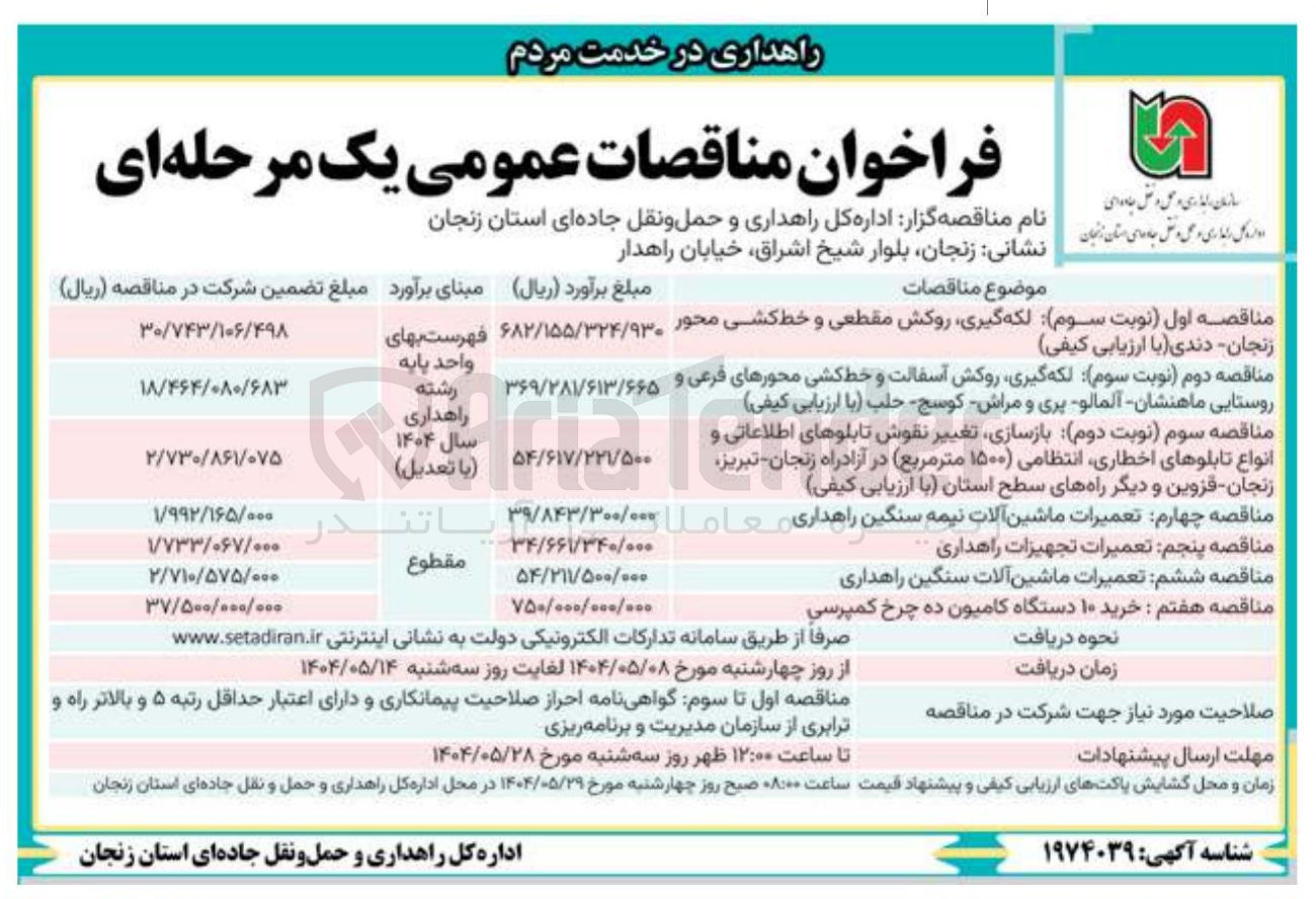 تصویر کوچک آگهی  لکه گیری روکش آسفالت و خط کشی محورهای فرعی و روستایی 