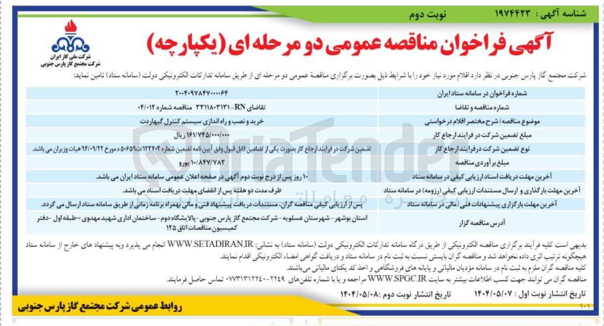 تصویر کوچک آگهی خرید و نصب و راه اندازی سیستم کنترل گیهاردت 
