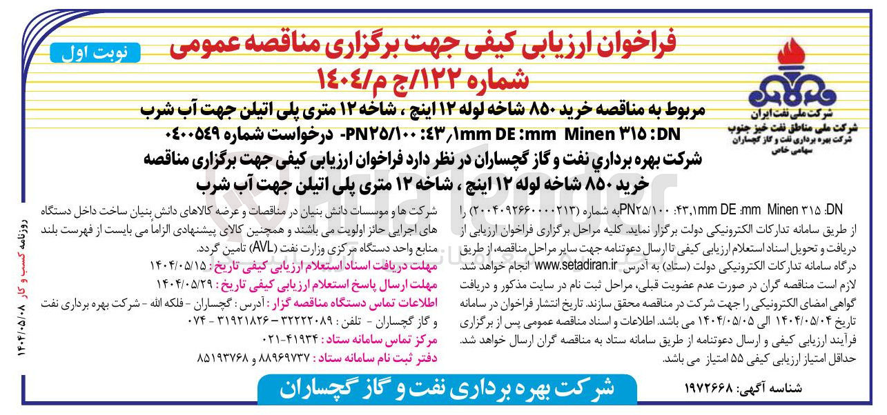 تصویر کوچک آگهی خرید ۸۵۰ شاخه لوله ۱۲ اینچ ، شاخه ۱۲ متری پلی اتیلن جهت آب شرب DN : ۳۱۵ Minen mm : DE ١mm / ٤٣ ۲۵/۱۰۰۰ 