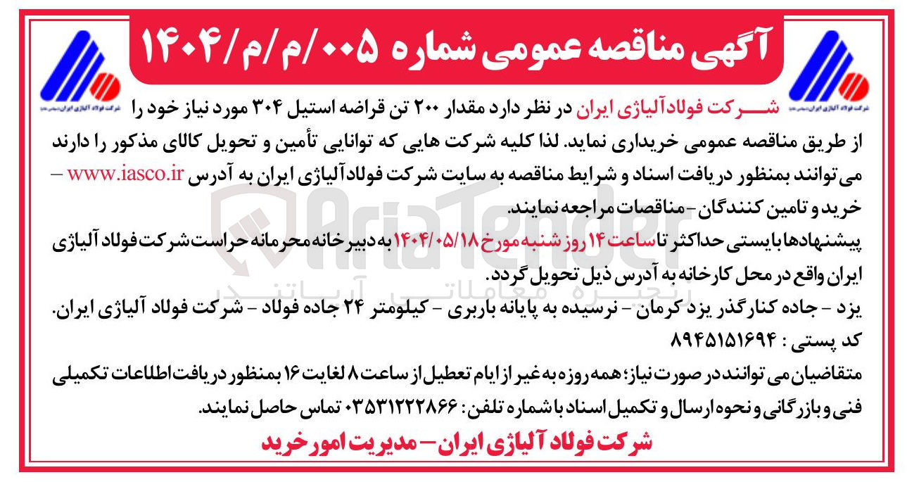 تصویر کوچک آگهی  مقدار ۲۰۰ تن قراضه استیل ۳۰۴ 