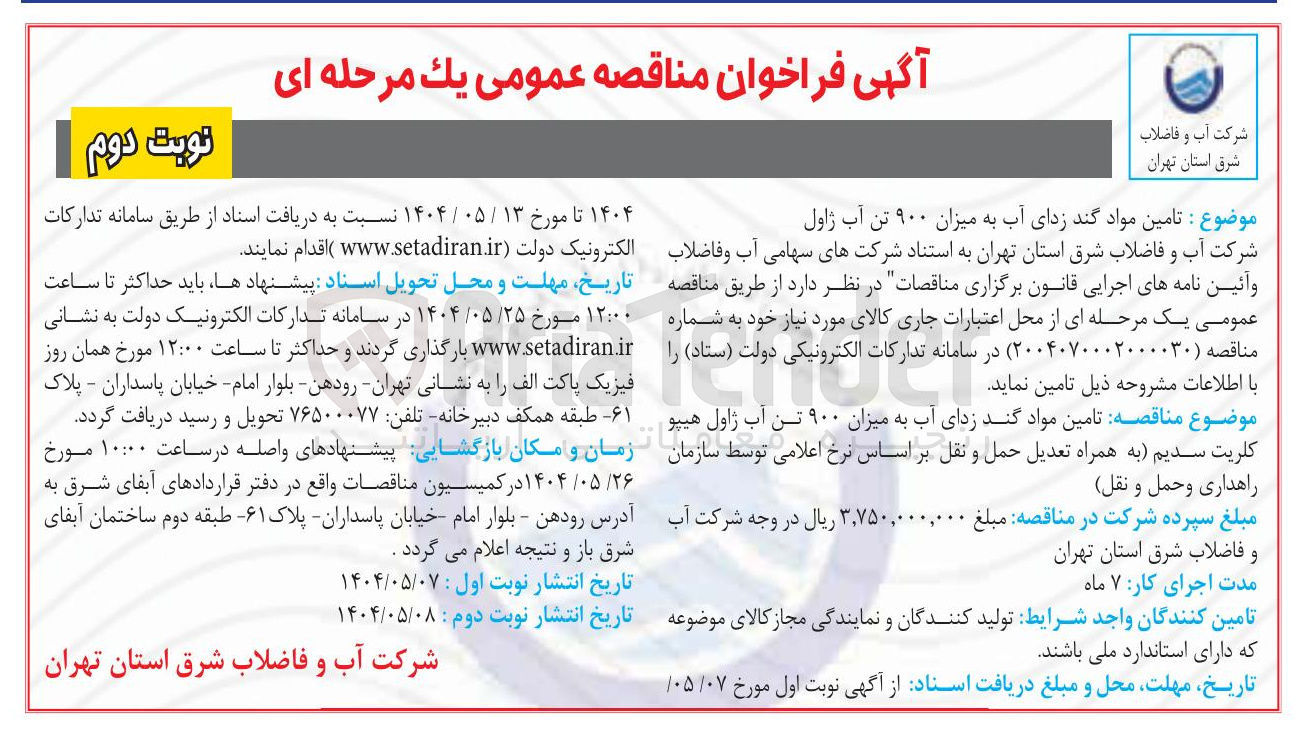 تصویر کوچک آگهی  تامین مواد گند زدای آب به میزان ۹۰۰ تن آب ژاول