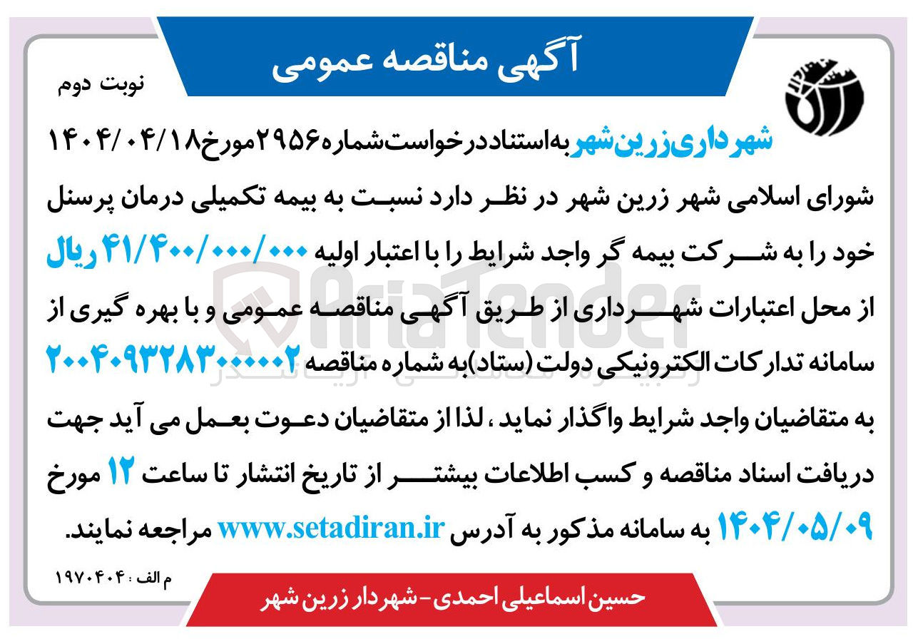 تصویر کوچک آگهی  بیمه تکمیلی درمان