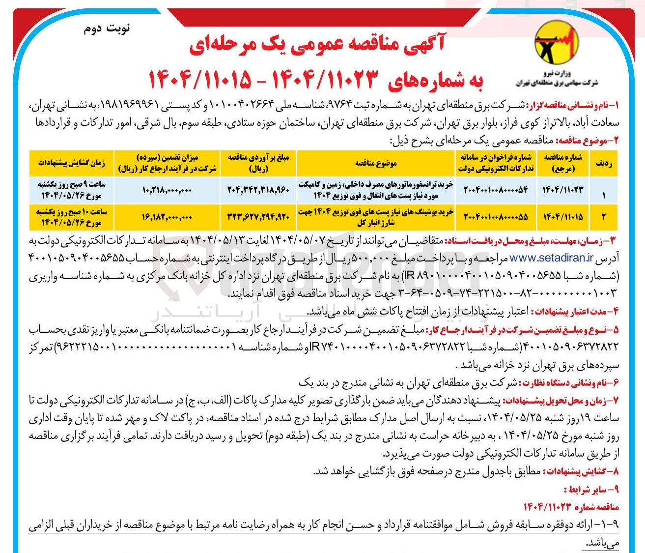 تصویر کوچک آگهی خرید ترانسفورماتورهای مصرف داخلی ، زمین و کامپکت مورد نیاز پست های انتقال و فوق توزیع ۱۴۰۴