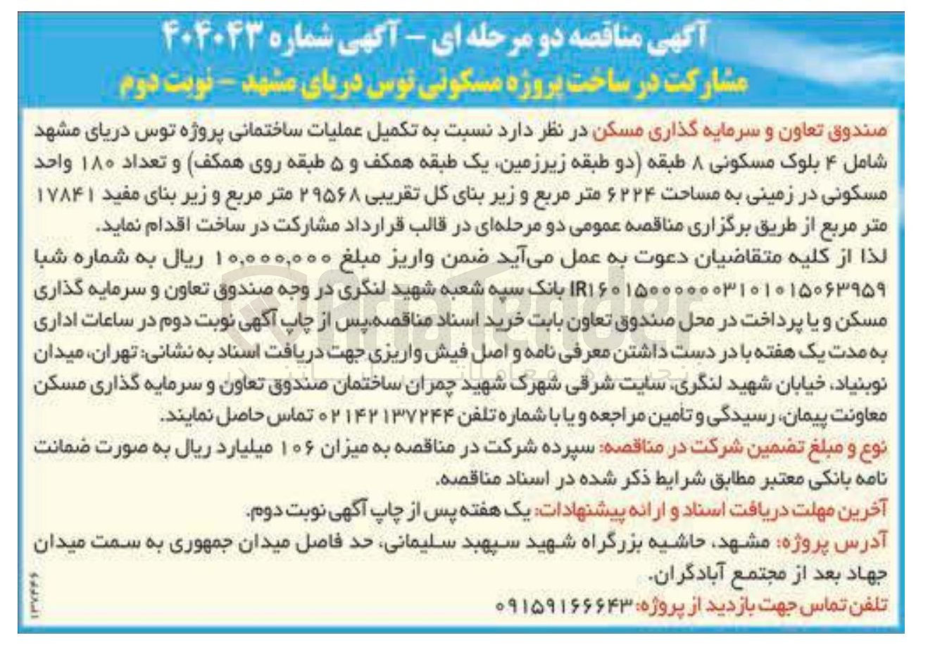 تصویر کوچک آگهی تکمیل عملیات ساختمانی پروژه توس شامل ۴ بلوک مسکونی ۸ طبقه دو طبقه زیرزمین یک طبقه همکف و ۵ طبقه روی همکف و تعداد ۱۸۰ واحد مسکونی در زمینی به مساحت ۶۲۲۴ متر مربع و زیر بنای کل تقریبی ۲۹۵۶۸ متر مربع و زیر بنای مفید ۱۷۸۴۱ متر مربع