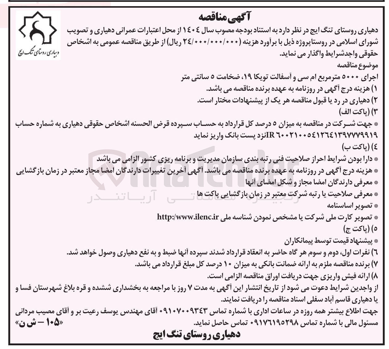 تصویر کوچک آگهی اجرای ۵۰۰۰ متر مربع ام سی و آسفالت تویکا ۱۹ ، ضخامت ۵ سانتی متر 