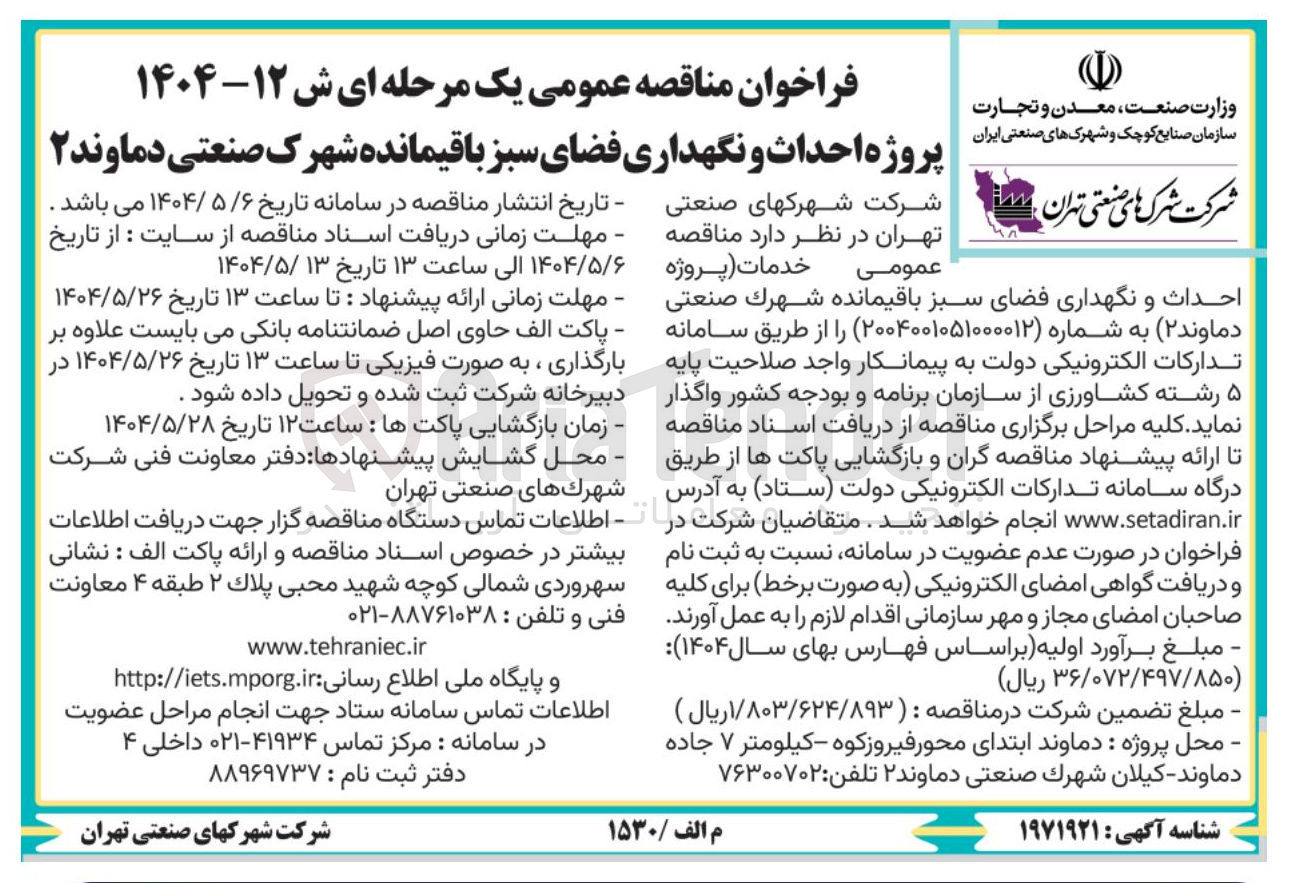 تصویر کوچک آگهی  احداث و نگهداری فضای سبز