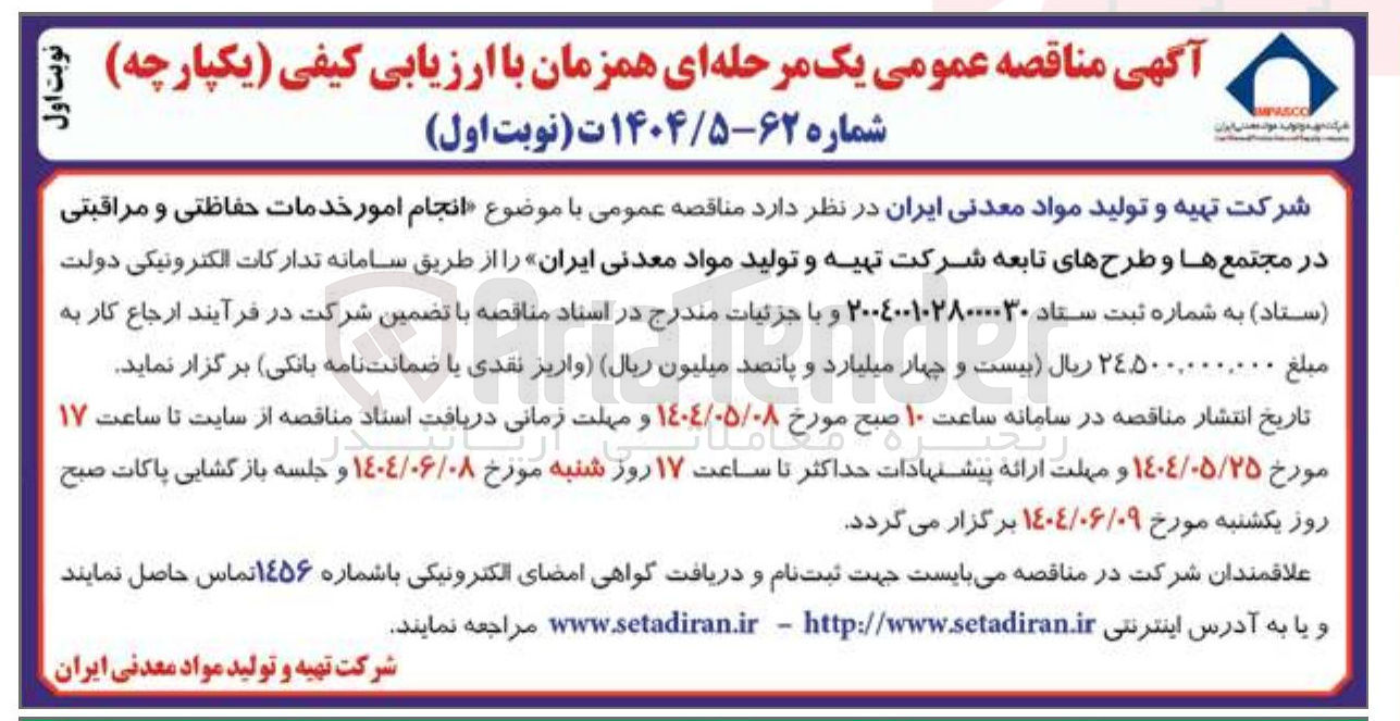 تصویر کوچک آگهی انجام امور خدمات حفاظتی و مراقبتی 