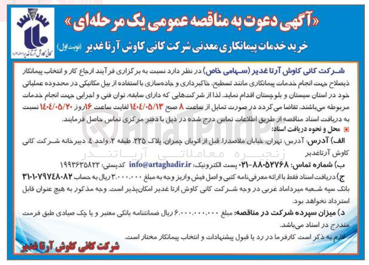 تصویر کوچک آگهی خدمات پیمانکاری مانند تسطیح خاکبرداری و جاده سازی با استفاده از بیل مکانیکی در محدوده عملیاتی