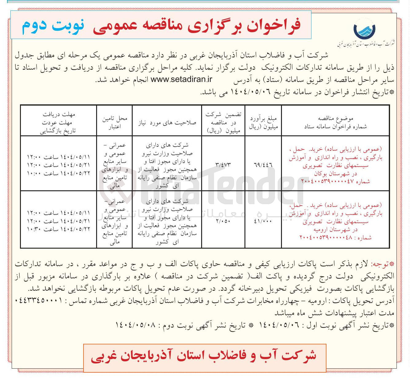 تصویر کوچک آگهی خرید حمل ، بارگیری ، نصب و راه اندازی و آموزش سیستم های نظارت تصویری