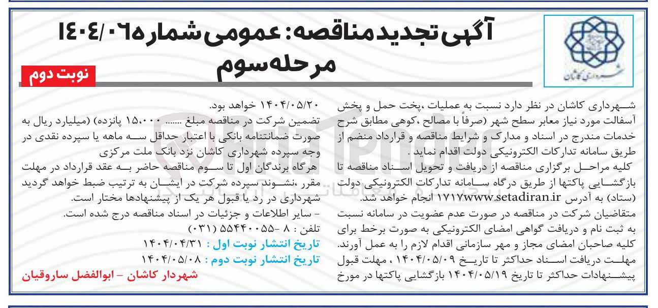 تصویر کوچک آگهی عملیات ، پخت حمل و پخش آسفالت مورد نیاز معابر سطح شهر صرفا با مصالح ، کوهی 