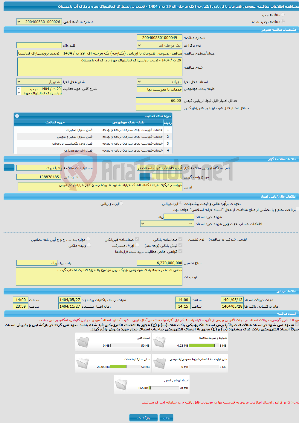 تصویر کوچک آگهی مناقصه عمومی همزمان با ارزیابی (یکپارچه) یک مرحله ای 29 ت / 1404 - تجدید برونسپاری فعالیتهای بهره برداری آب باغستان 
