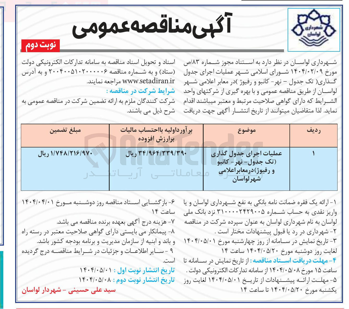 تصویر کوچک آگهی عملیات اجرای جدول گذاری تک جدول - نهر - كانيو و رفیوژ ) در معابر 