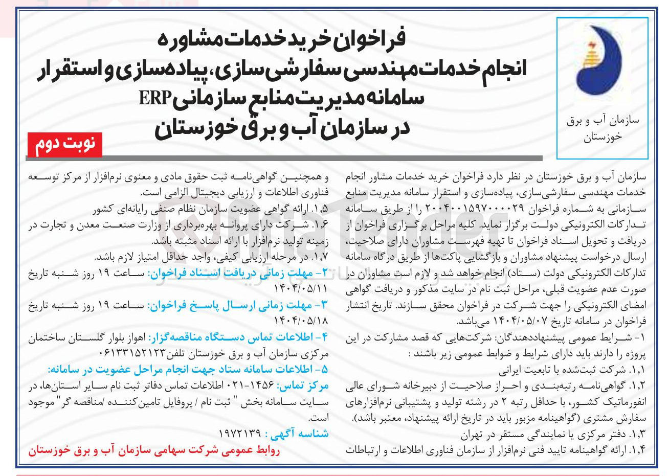 تصویر کوچک آگهی خرید خدمات مشاور انجام خدمات مهندسی سفارشی سازی پیاده سازی و استقرار سامانه مدیریت منابع سازمانی ERP