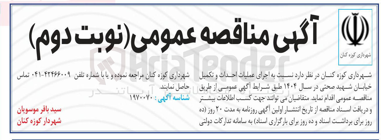 تصویر کوچک آگهی اجرای عملیات احداث و تکمیل خیابان