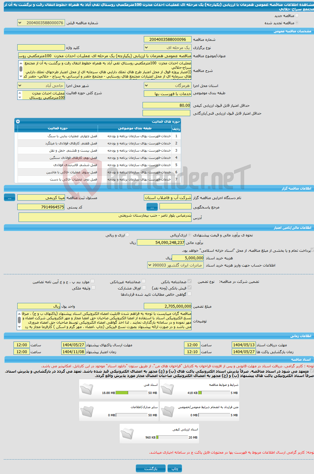 تصویر کوچک آگهی مناقصه عمومی همزمان با ارزیابی (یکپارچه) یک مرحله ای عملیـات احداث مخزن 100مترمکعبی روستای تقی آباد به همراه خطوط انتقال رفت و برگشت به آن از مجتمع سراح-جلالی