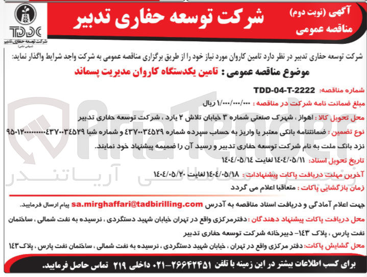 تصویر کوچک آگهی تامین یکدستگاه کاروان مدیریت پسماند