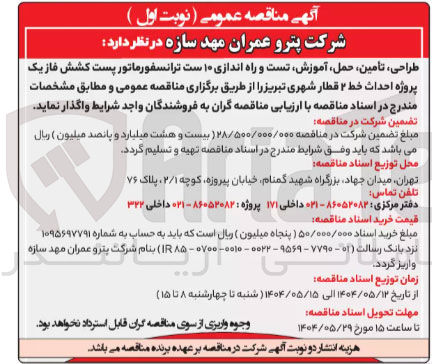 تصویر کوچک آگهی طراحی ، تامین ، حمل ، آموزش تست و راه اندازی ۱۰ ست ترانسفورماتور پست کشش فاز یک پروژه احداث خط ۲ قطار شهری