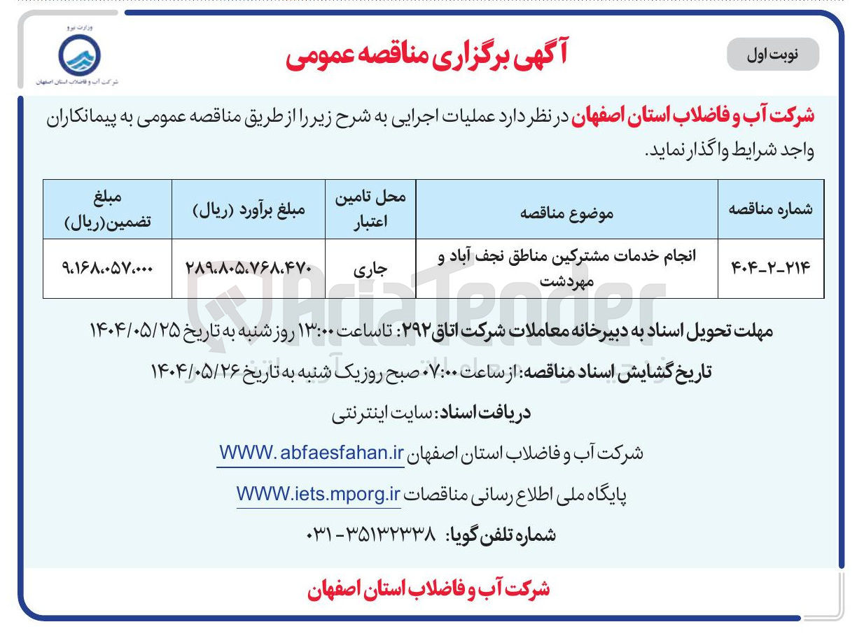 تصویر کوچک آگهی انجام خدمات مشترکین