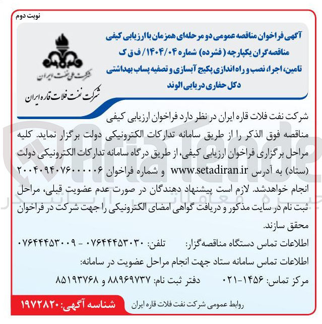 تصویر کوچک آگهی  تامین اجرا نصب و راه اندازی پکیج آبسازی و تصفیه پساب بهداشتی دکل حفاری 