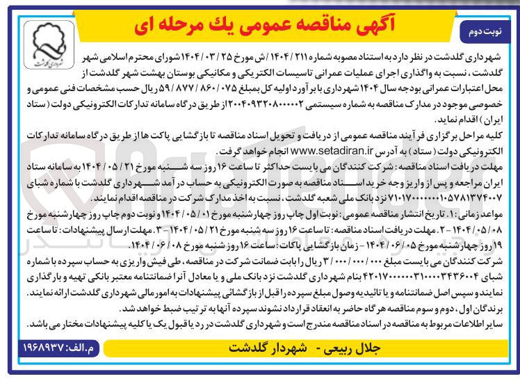 تصویر کوچک آگهی  واگذاری اجرای عملیات عمرانی تاسیسات الکتریکی و مکانیکی بوستان