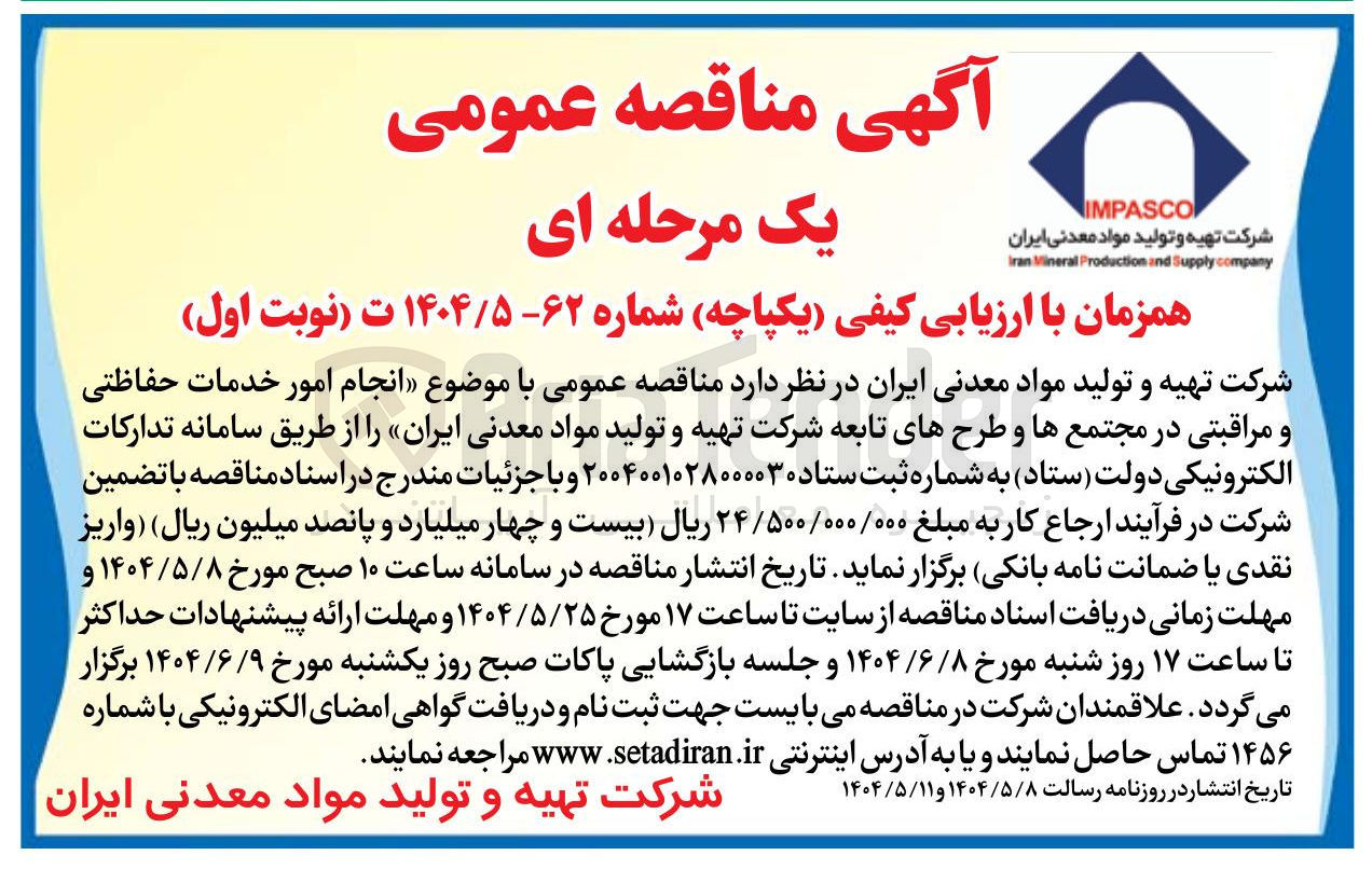 تصویر کوچک آگهی  انجام امور خدمات حفاظتی و مراقبتی در مجتمع ها و طرح های تابعه