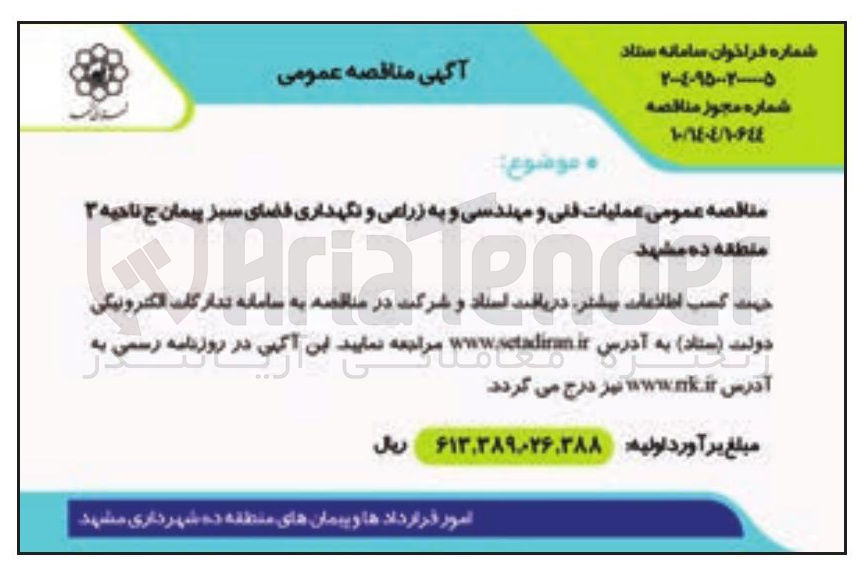 تصویر کوچک آگهی  عملیات فنی و مهندسی و به زراعی و نگهداری فضای سبز 