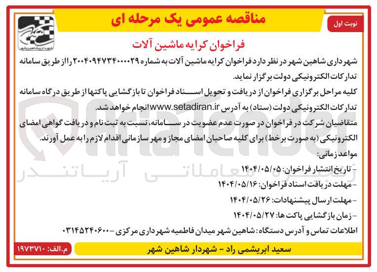 تصویر کوچک آگهی  کرایه ماشین آلات
