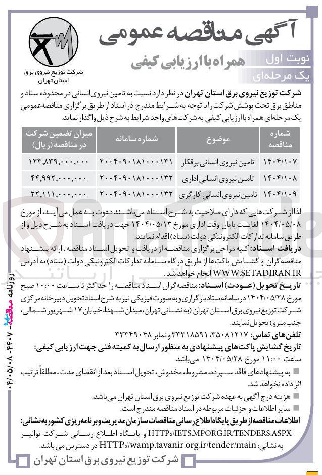 تصویر کوچک آگهی تامین نیروی انسانی کارگری