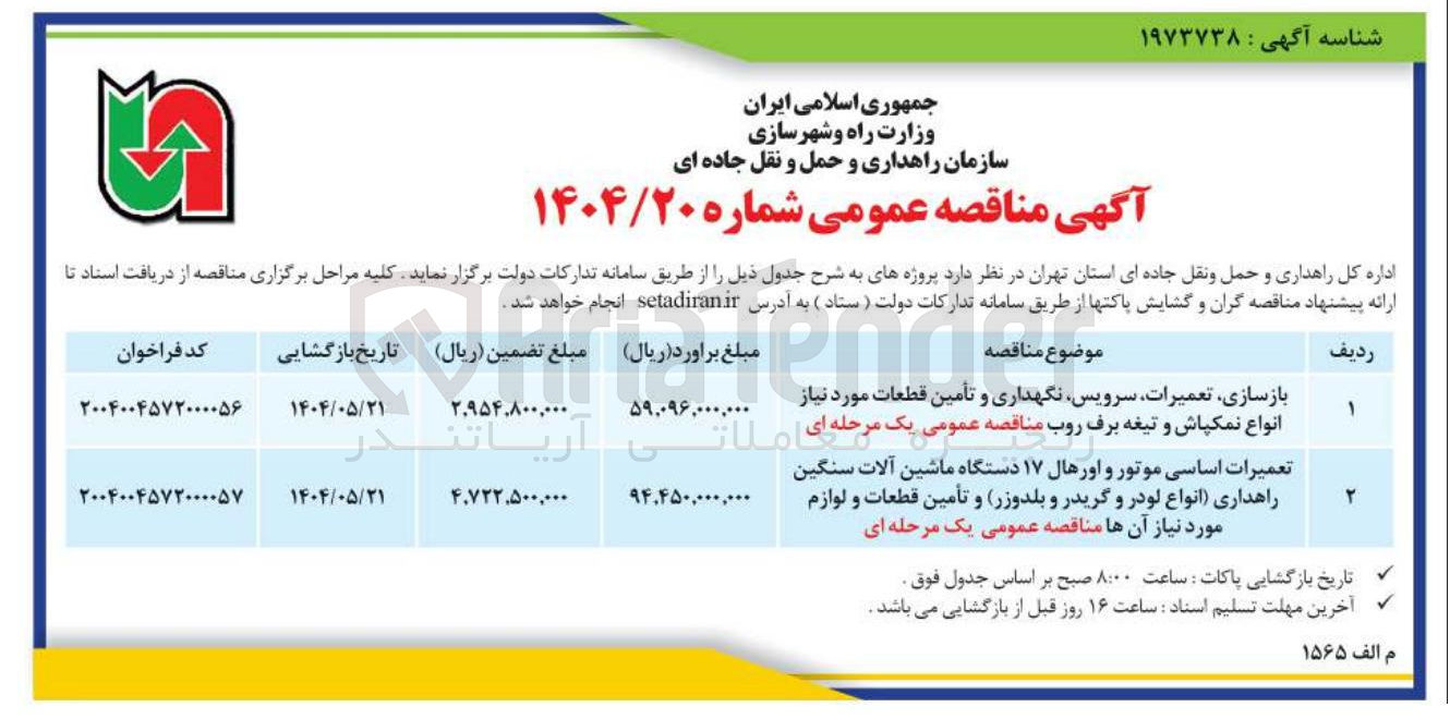 تصویر کوچک آگهی بازسازی ، تعمیرات سرویس نگهداری و تأمین قطعات مورد نیاز انواع نمکپاش و تیغه برف روب