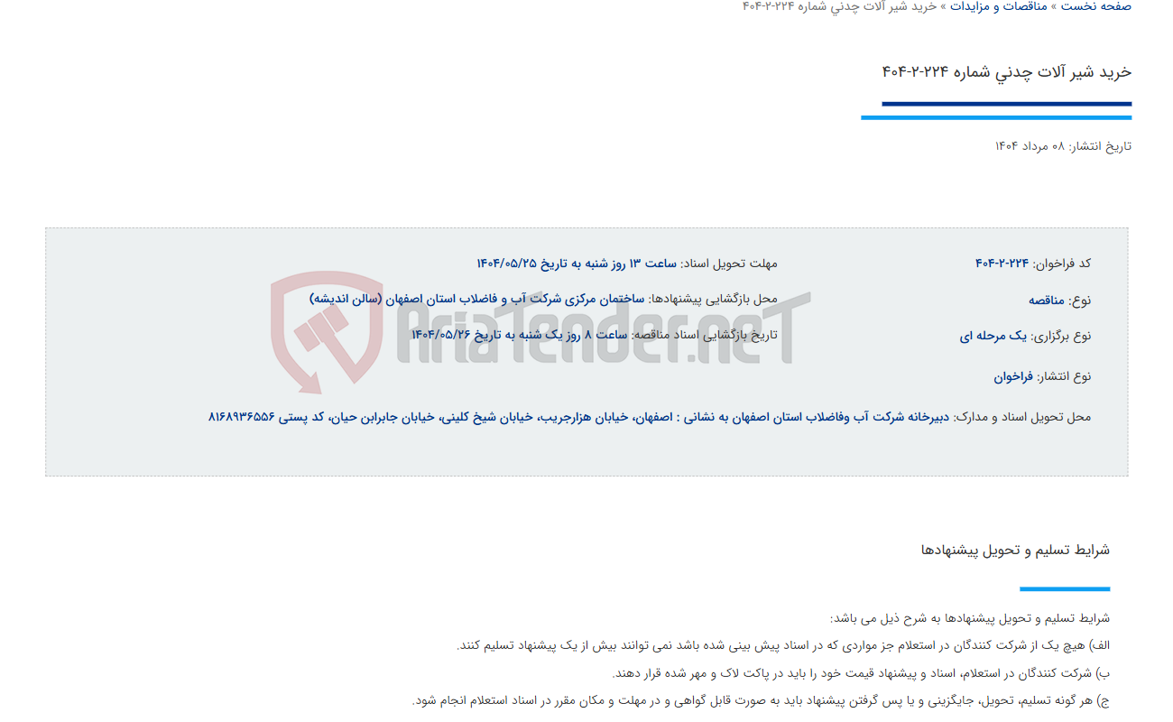 تصویر کوچک آگهی خرید شیر آلات چدنی شماره 224-2-404