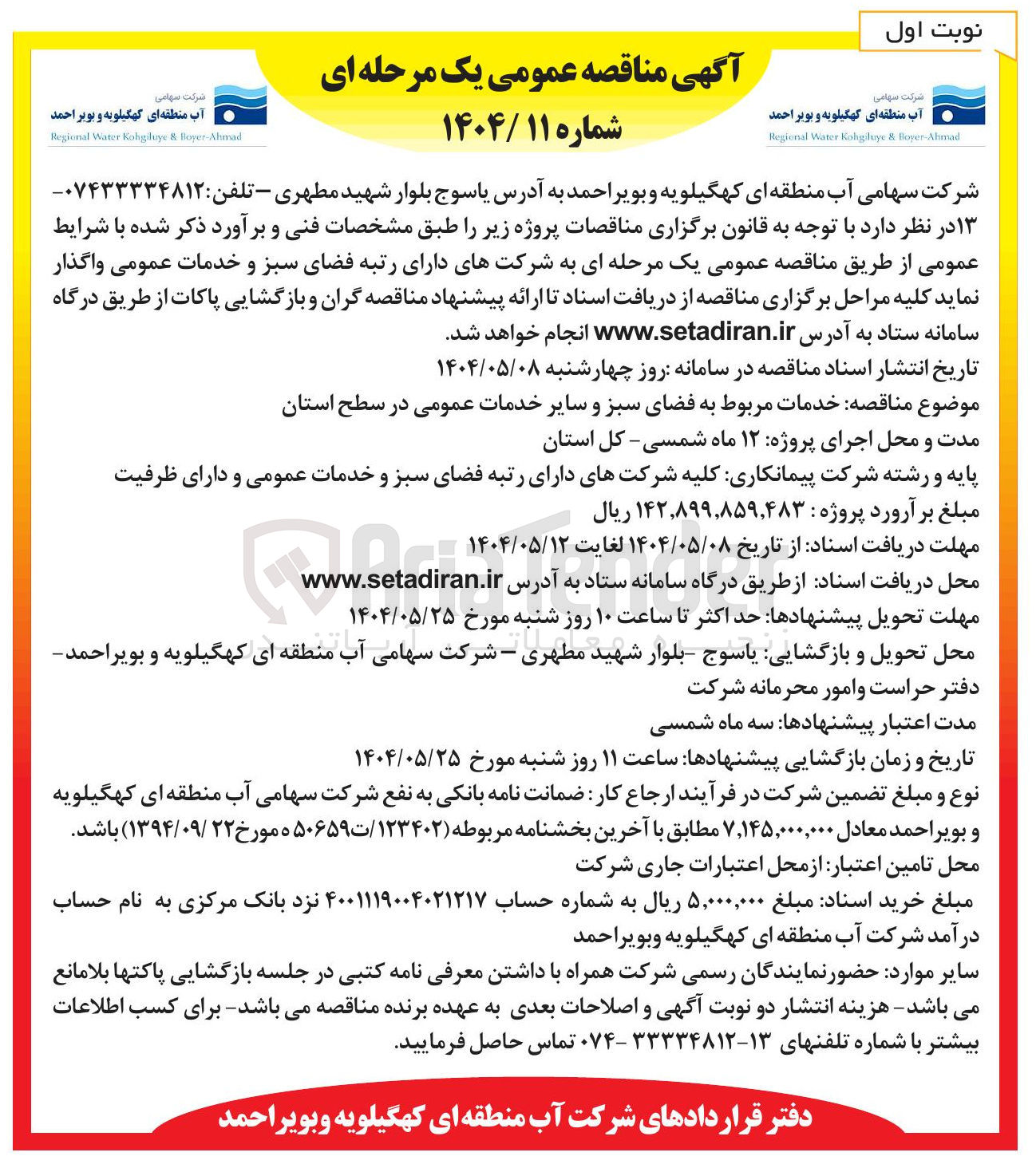 تصویر کوچک آگهی خدمات مربوط به فضای سبز و سایر خدمات عمومی