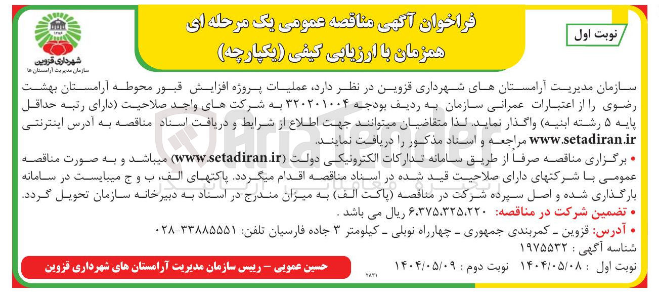 تصویر کوچک آگهی عملیات پروژه افزایش قبور محوطه آرامستان 