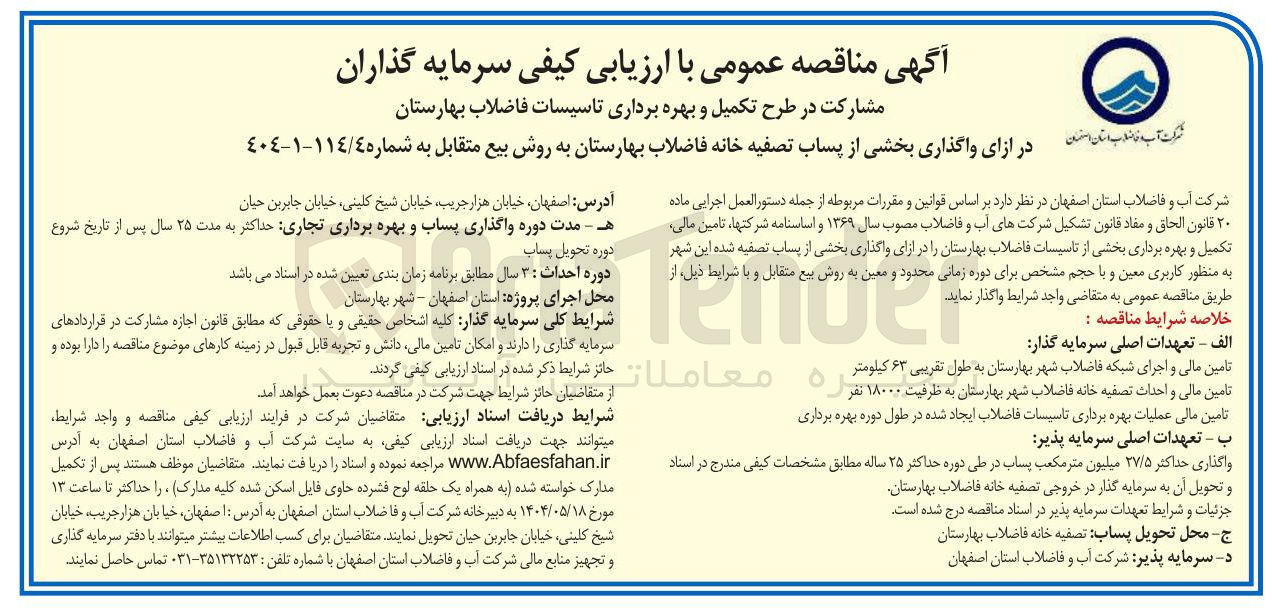 تصویر کوچک آگهی مشارکت در طرح تکمیل و بهره برداری تاسیسات فاضلاب ازای واگذاری بخشی از پساب تصفیه خانه فاضلاب به روش بیع متقابل 