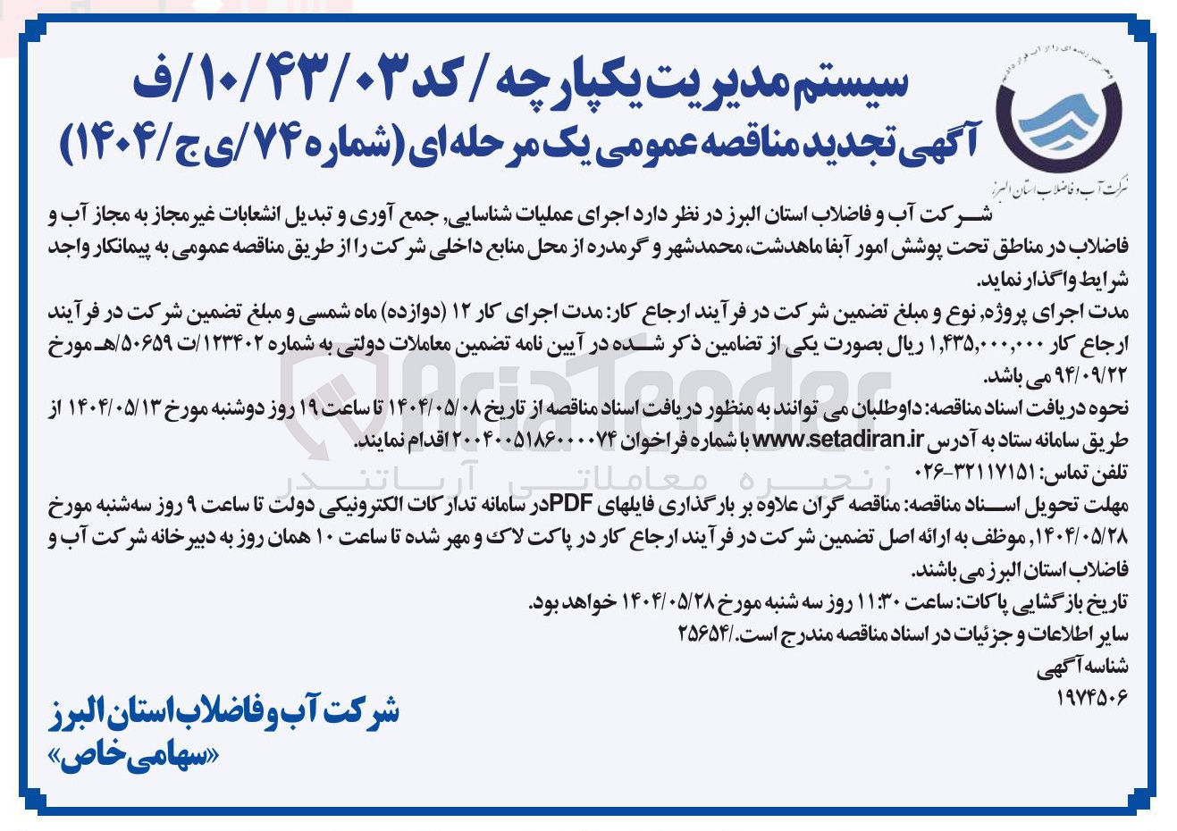 تصویر کوچک آگهی د اجرای عملیات شناسایی جمع آوری و تبدیل انشعابات غیر مجاز به مجاز آب و فاضلاب