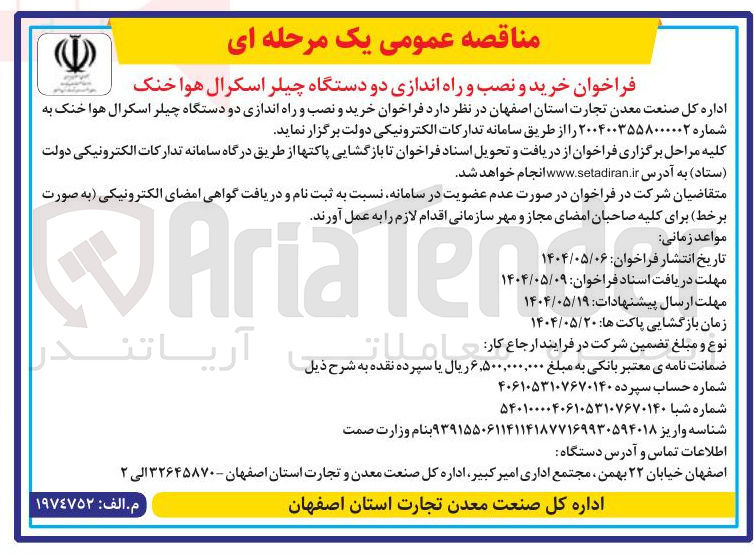 تصویر کوچک آگهی خرید و نصب و راه اندازی دو دستگاه چیلر اسکرال هوا خنک 
