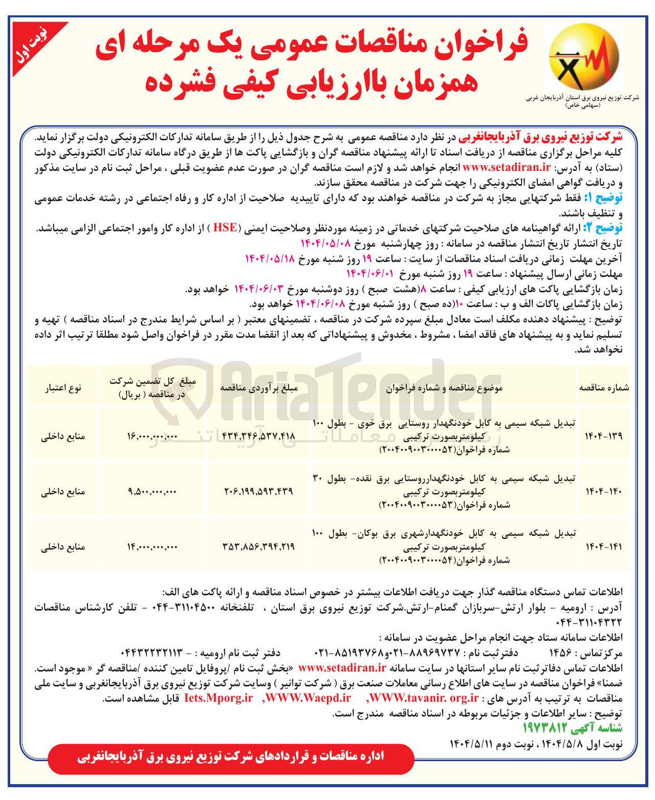 تصویر کوچک آگهی تبدیل شبکه سیمی به کابل خودنگهدار شهری برق - بطول ۱۰۰ کیلومتر بصورت ترکیبی