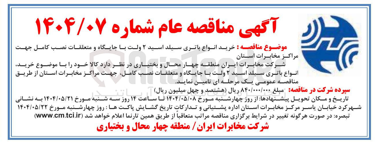 تصویر کوچک آگهی خرید انواع باتری سیلد اسید ۲ ولت با جایگاه و متعلقات نصب کامل جهت مراکز مخابرات استان 