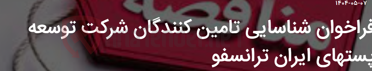 تصویر کوچک آگهی فراخوان شناسایی تامین کنندگان شرکت توسعه پستهای ایران ترانسفو