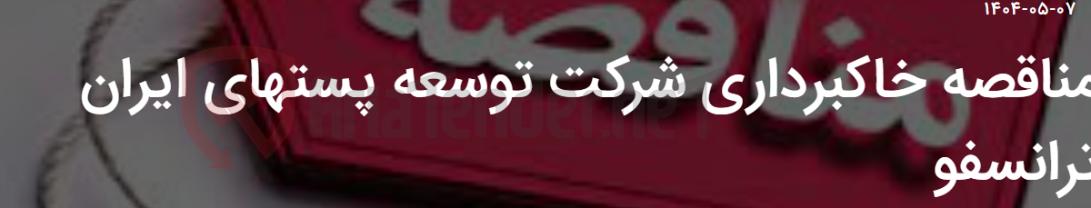 تصویر کوچک آگهی مناقصه خاکبرداری شرکت توسعه پستهای ایران ترانسفو
