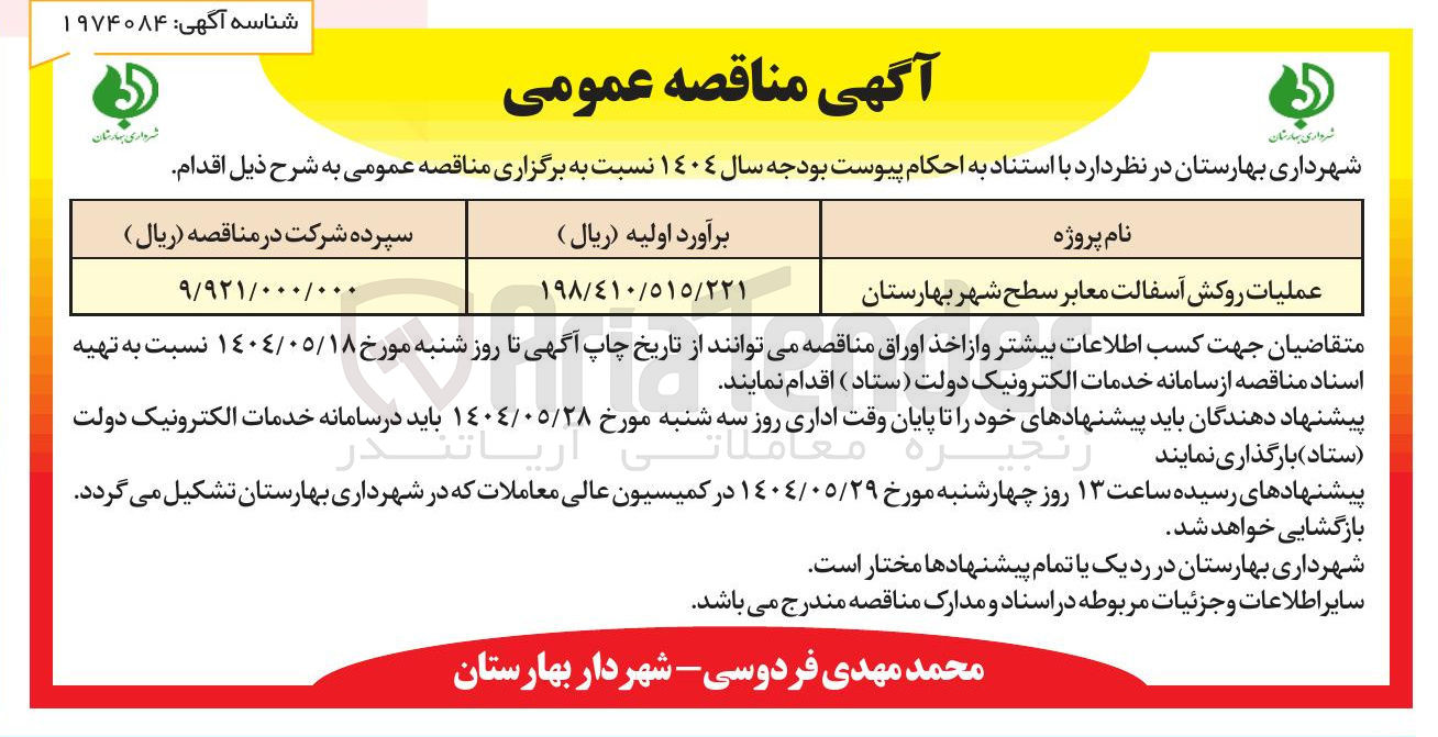 تصویر کوچک آگهی عملیات روکش آسفالت معابر سطح شهر 