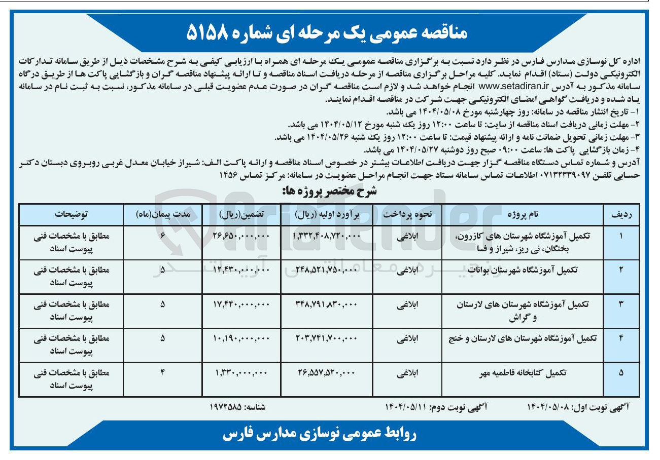 تصویر کوچک آگهی تکمیل آموزشگاه