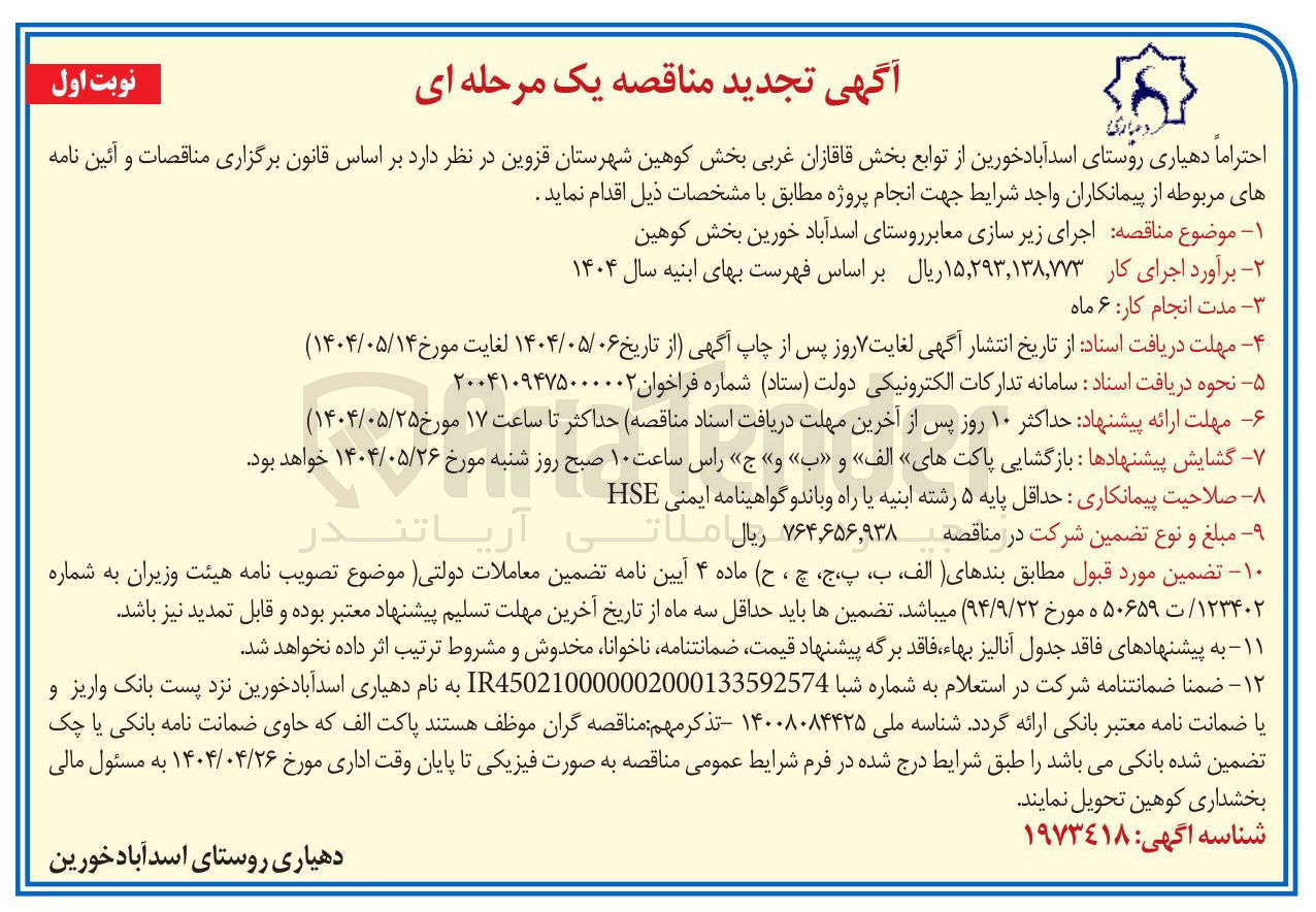 تصویر کوچک آگهی  اجرای زیر سازی معابر