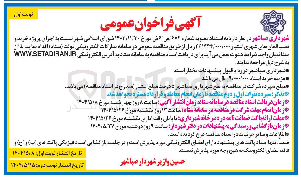 تصویر کوچک آگهی اجرای پروژه خرید و نصب المان های شهری