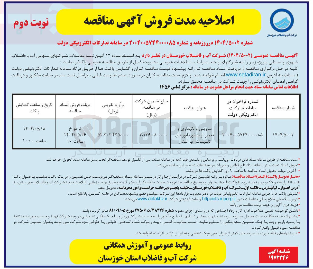 تصویر کوچک آگهی سرویس و نگهداری و تعمیر ترانسفورماتورهای تاسیسات آب استان