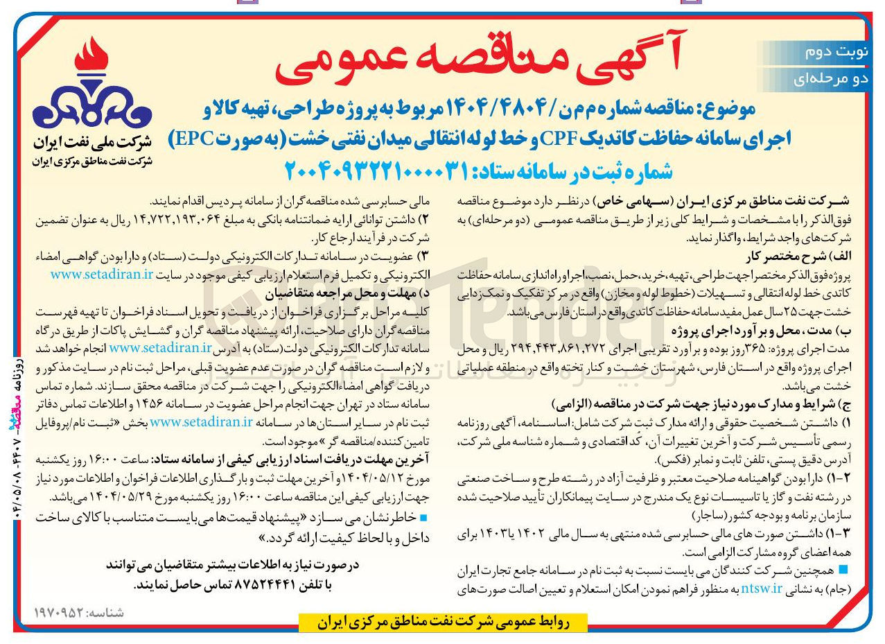 تصویر کوچک آگهی  طراحی ، تهیه کالا و اجرای سامانه حفاظت کاتدیک CPF و خط لوله انتقالی